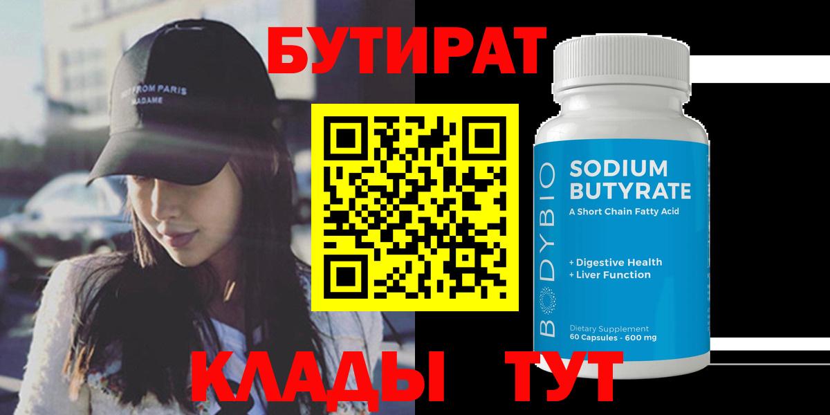 Бутират  Вход с VPN  Псков  БУТИРАТ GHB 