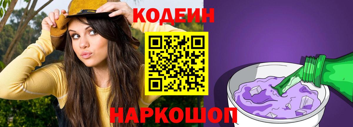 Псков  Кодеиновый сироп Lean Purple Drank  Вход с VPN  Кодеин Purple Drank 